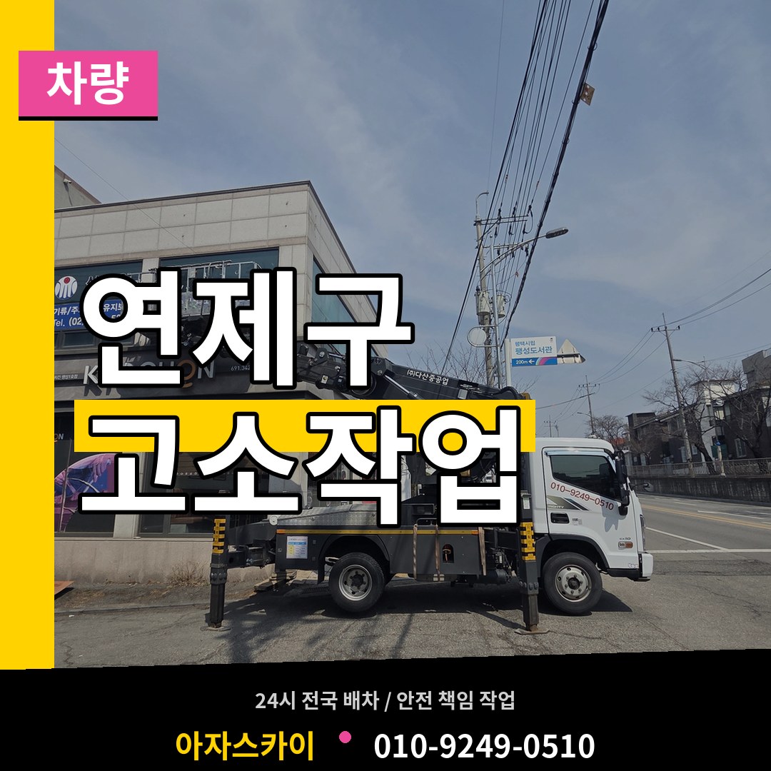 부산 연제구 고소작업차량 시공 사례