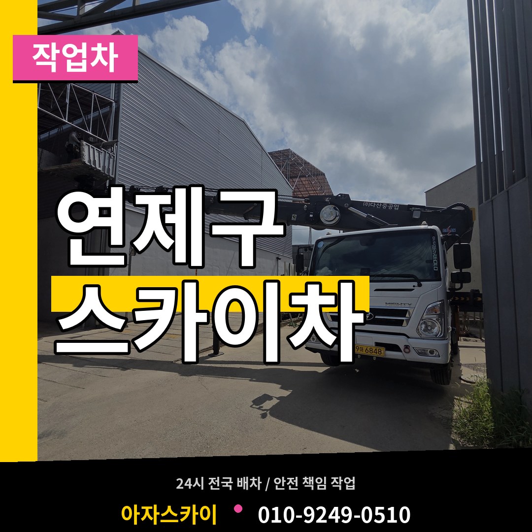 부산 연제구 스카이 작업차 시공 사례