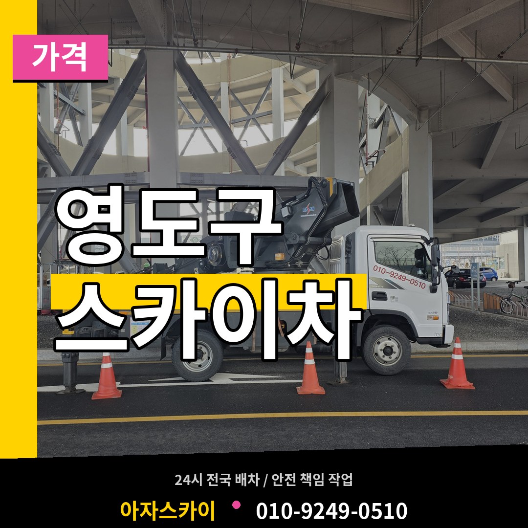 부산 영도구 스카이차 가격 시공 사례