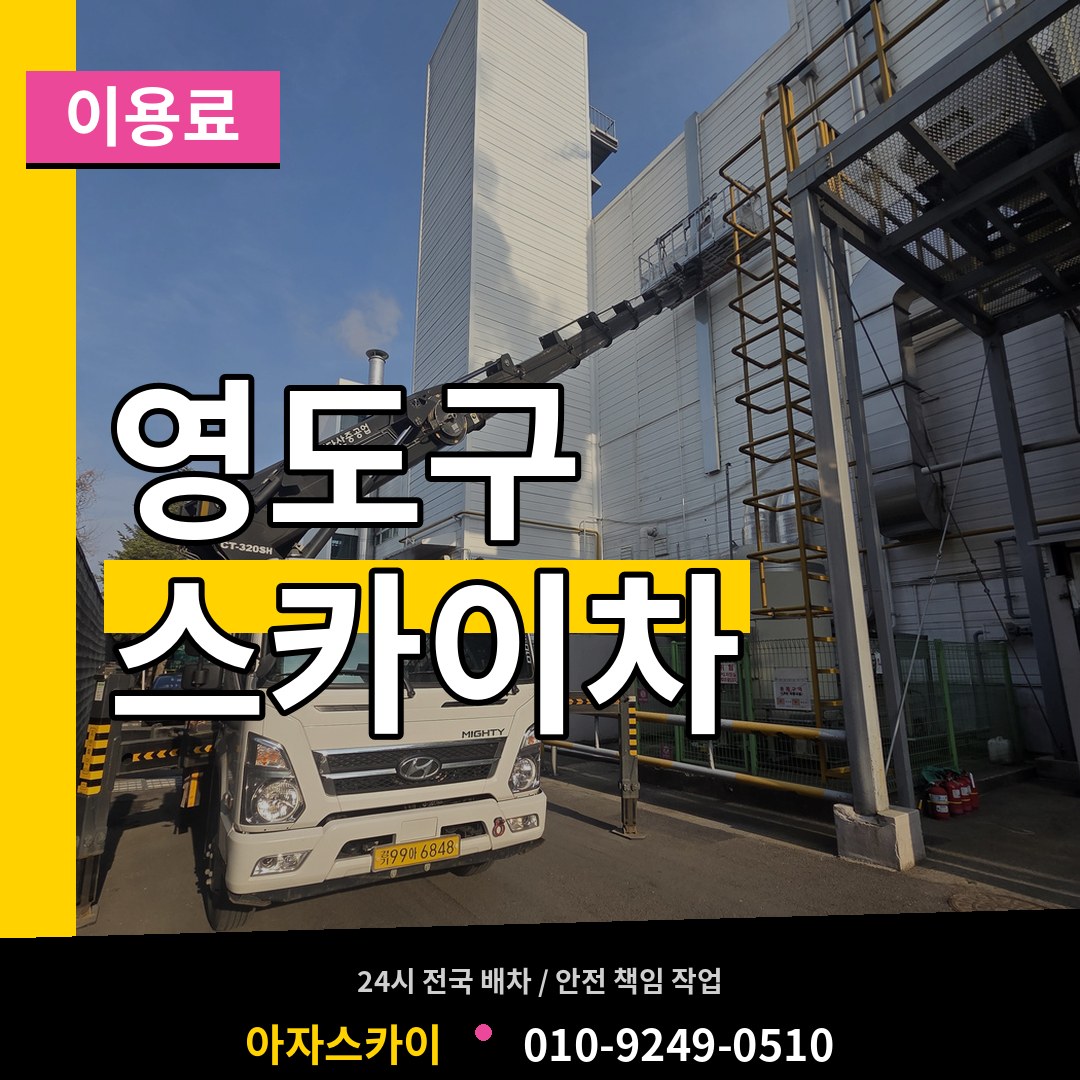 부산 영도구 스카이차 이용료 시공 사례