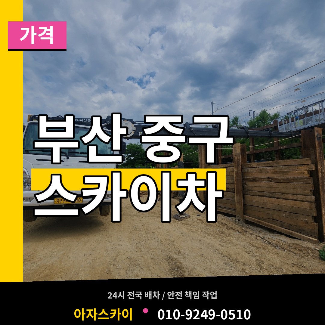 부산 중구 스카이차 가격 시공 사례