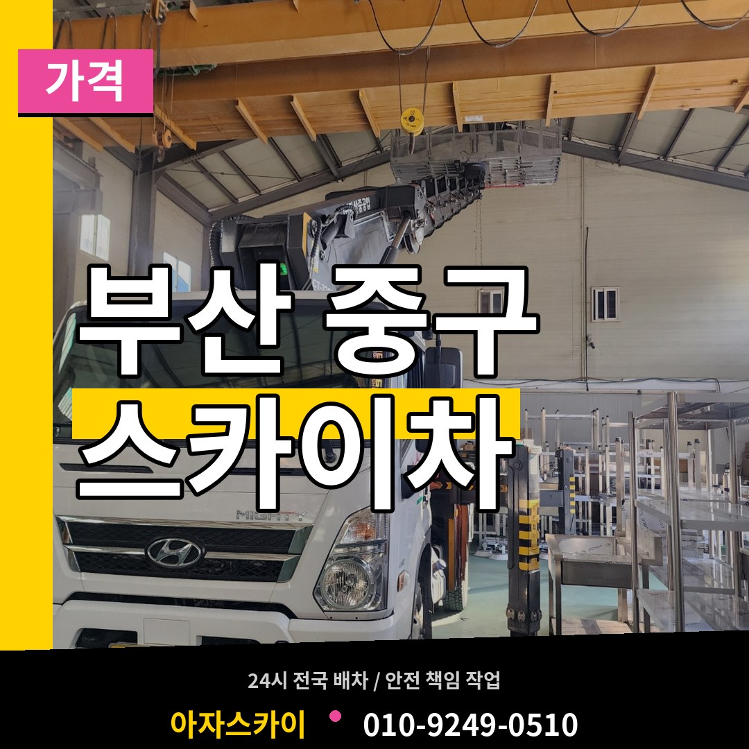 부산 중구 스카이차 가격 시공 사례