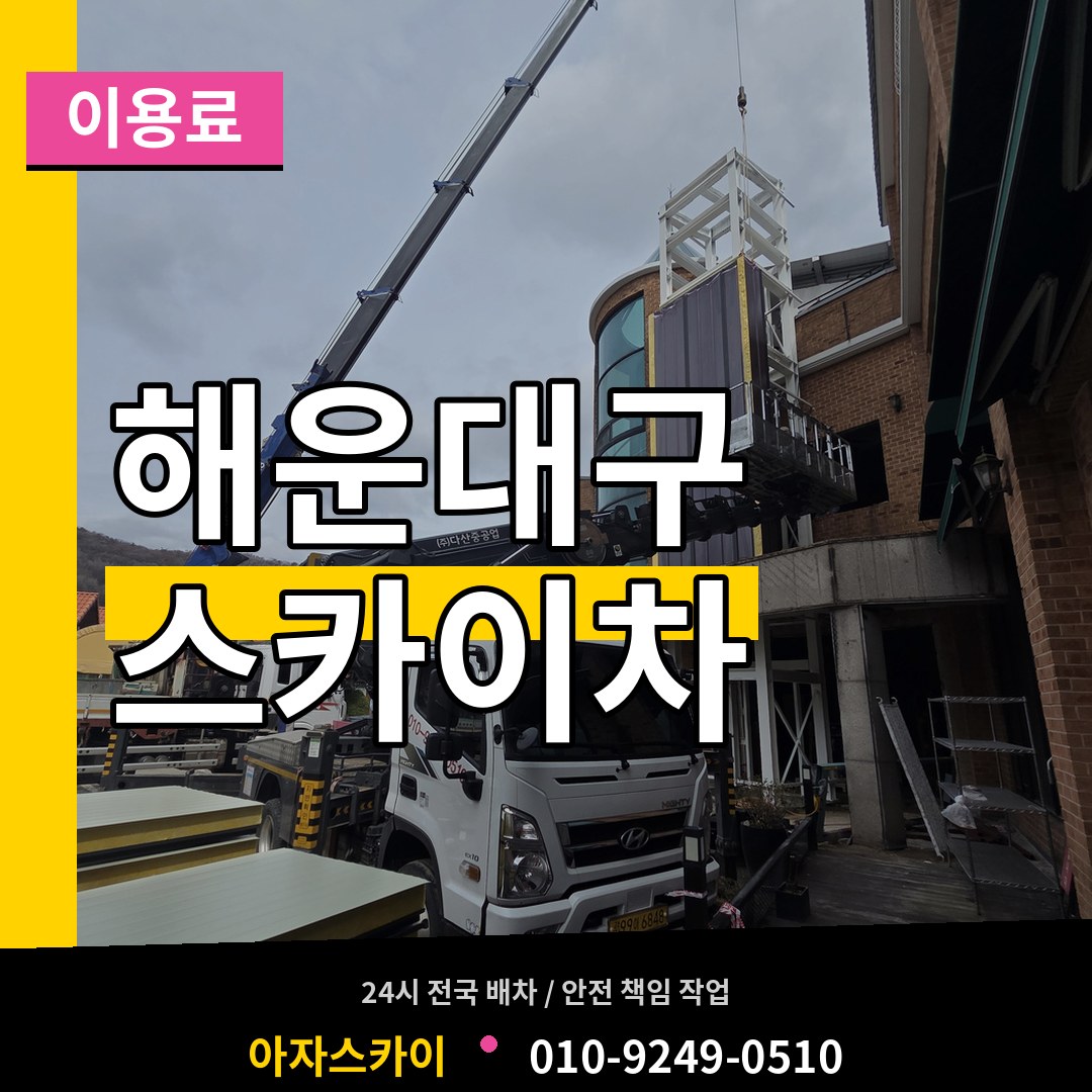 부산 해운대구 스카이차 이용료 시공 사례