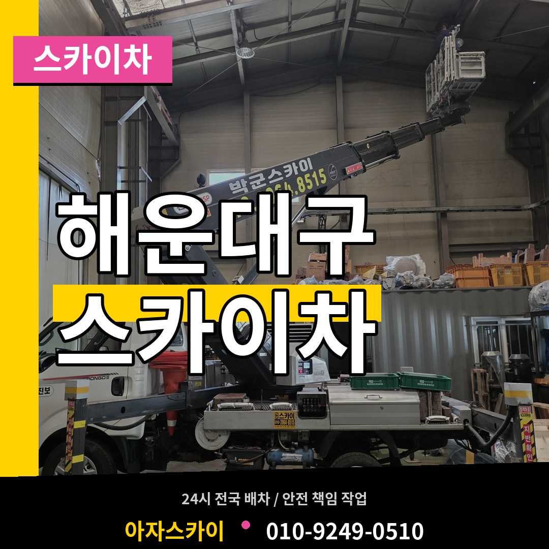 부산 해운대구 스카이차 시공 사례