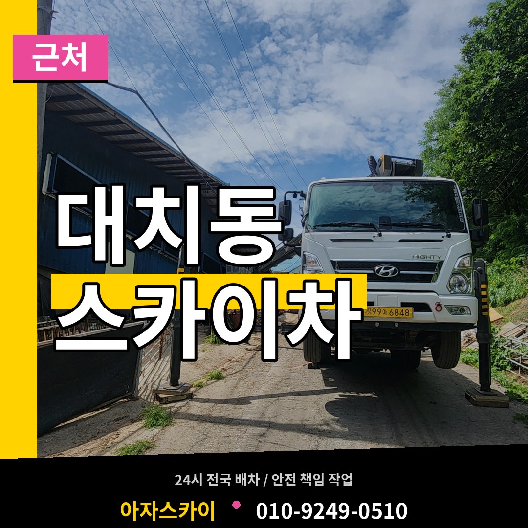 서울 강남구 대치동 근처 스카이차 시공 사례