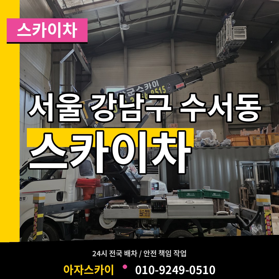 서울 강남구 수서동 스카이차 시공 사례