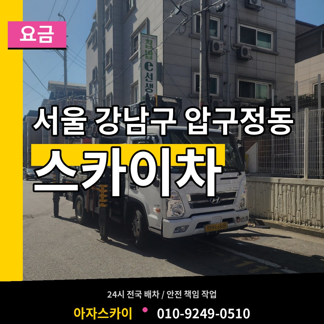 서울 강남구 압구정동 스카이차 요금 시공 사례