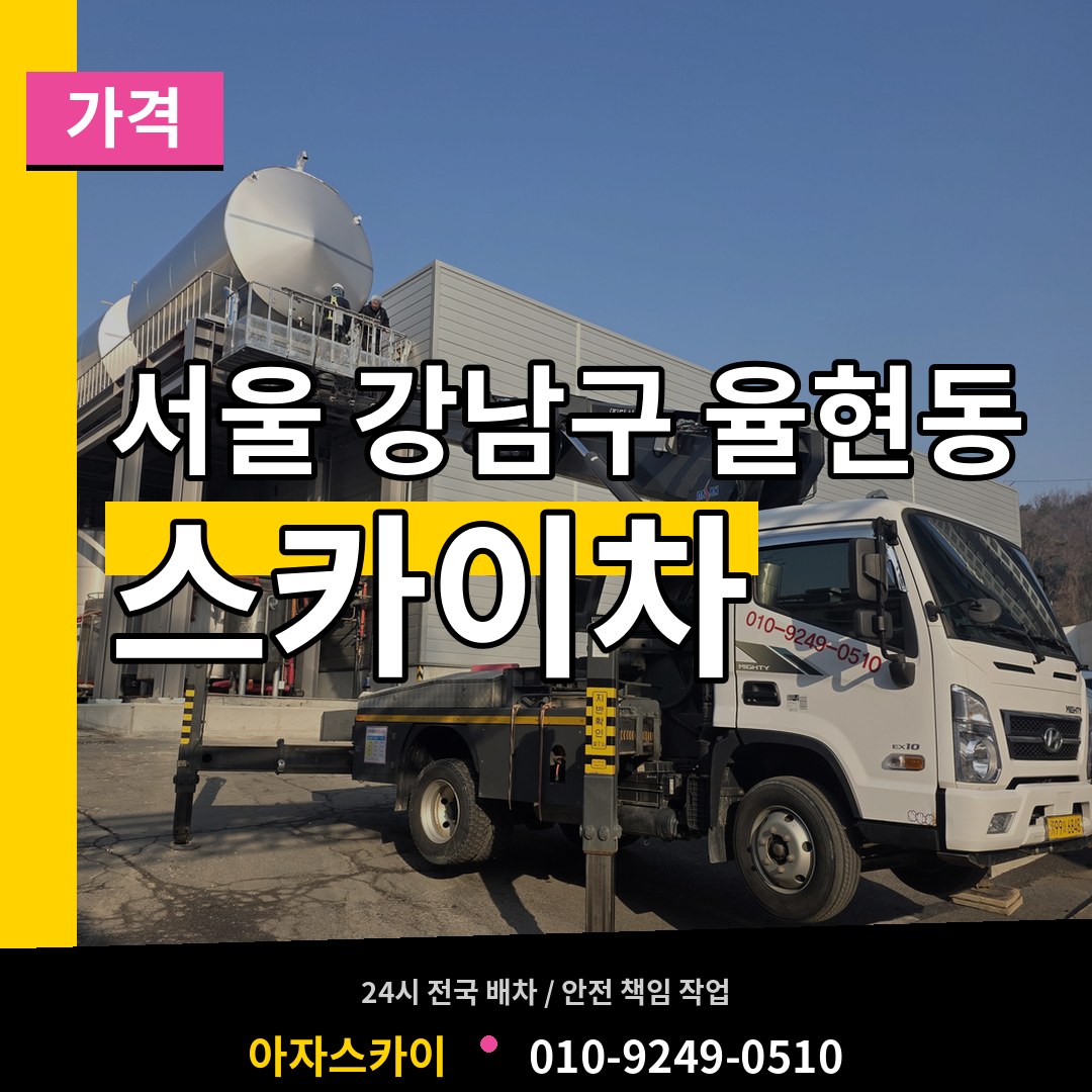 서울 강남구 율현동 스카이차 가격 시공 사례