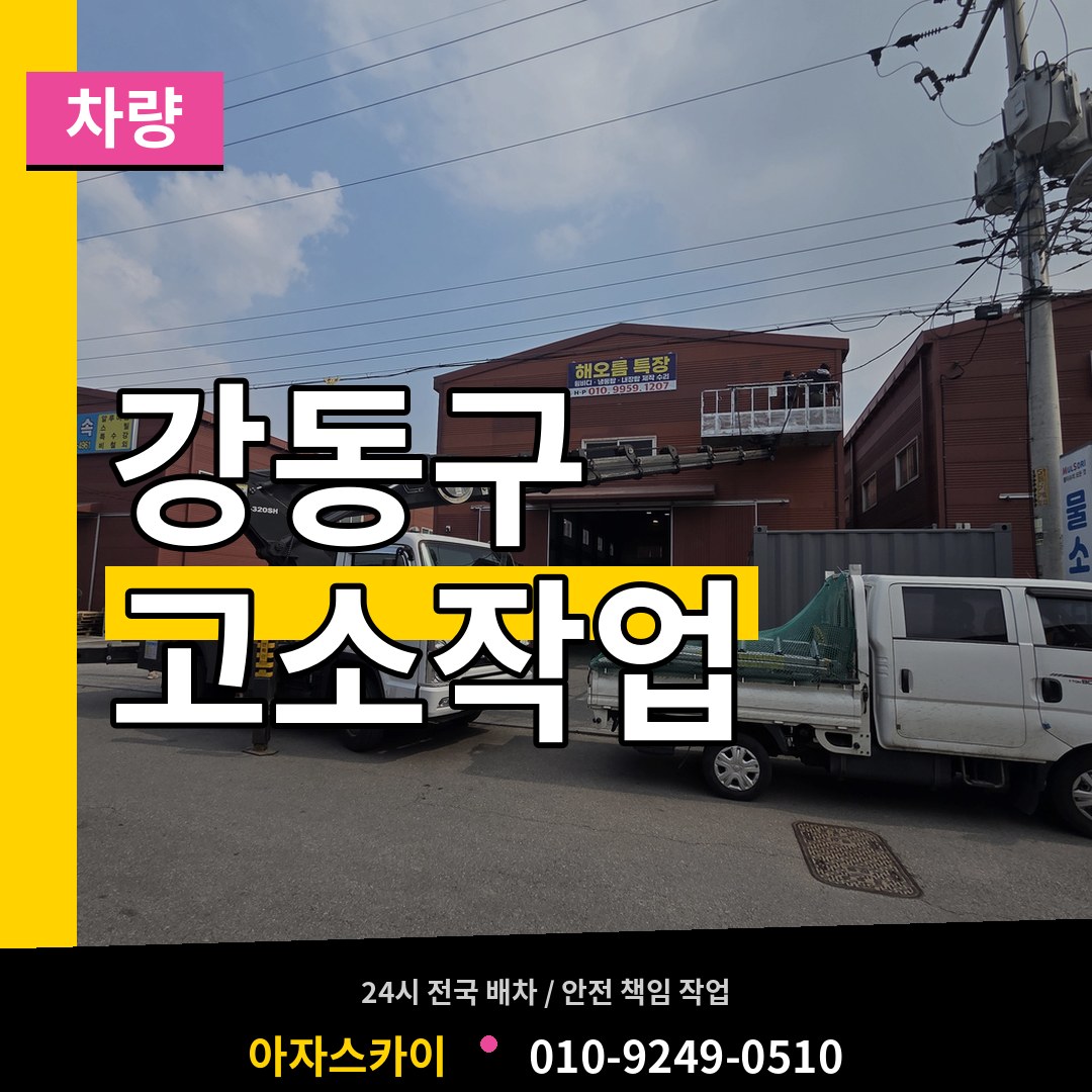 서울 강동구 고소작업차량 시공 사례