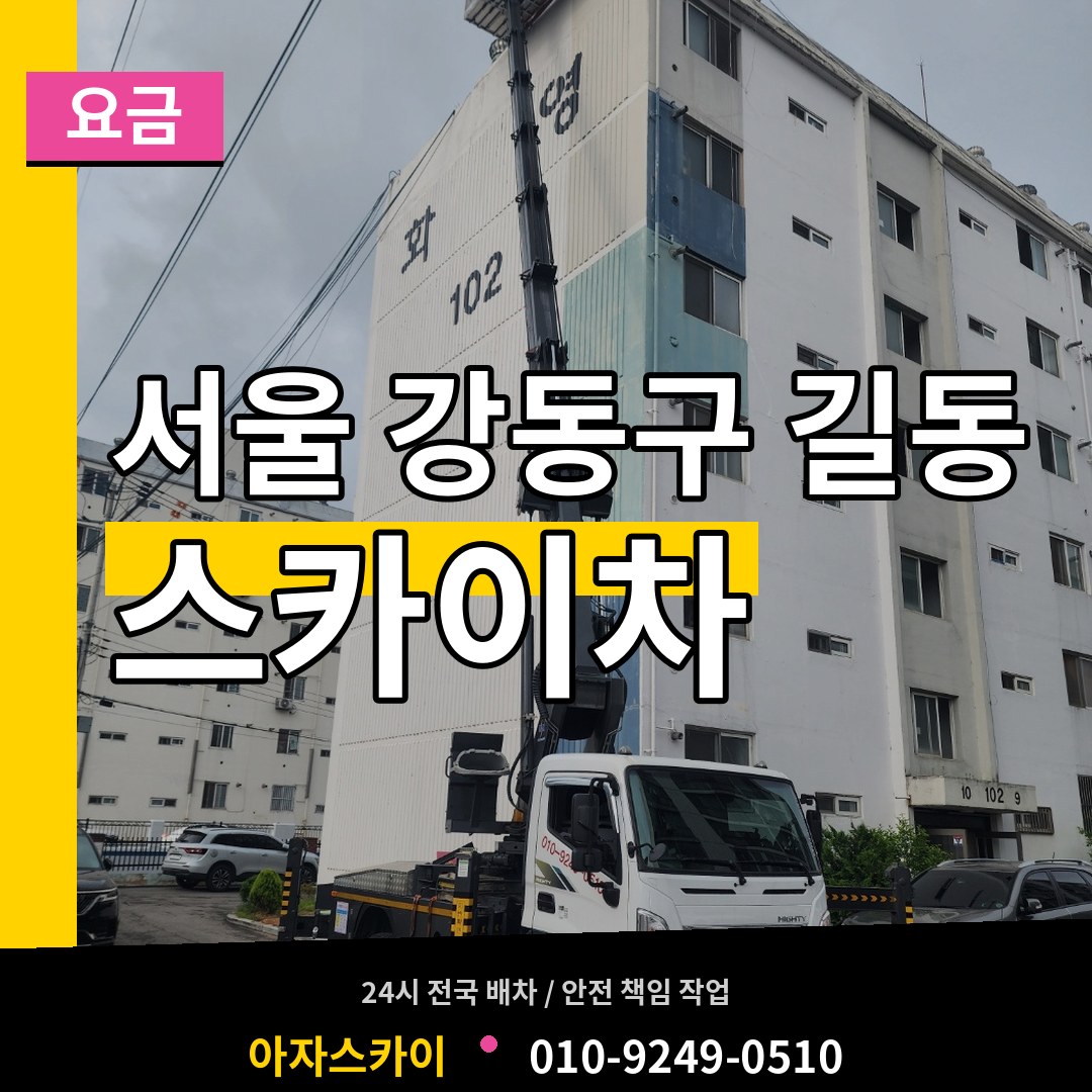 서울 강동구 길동 스카이차 요금 시공 사례