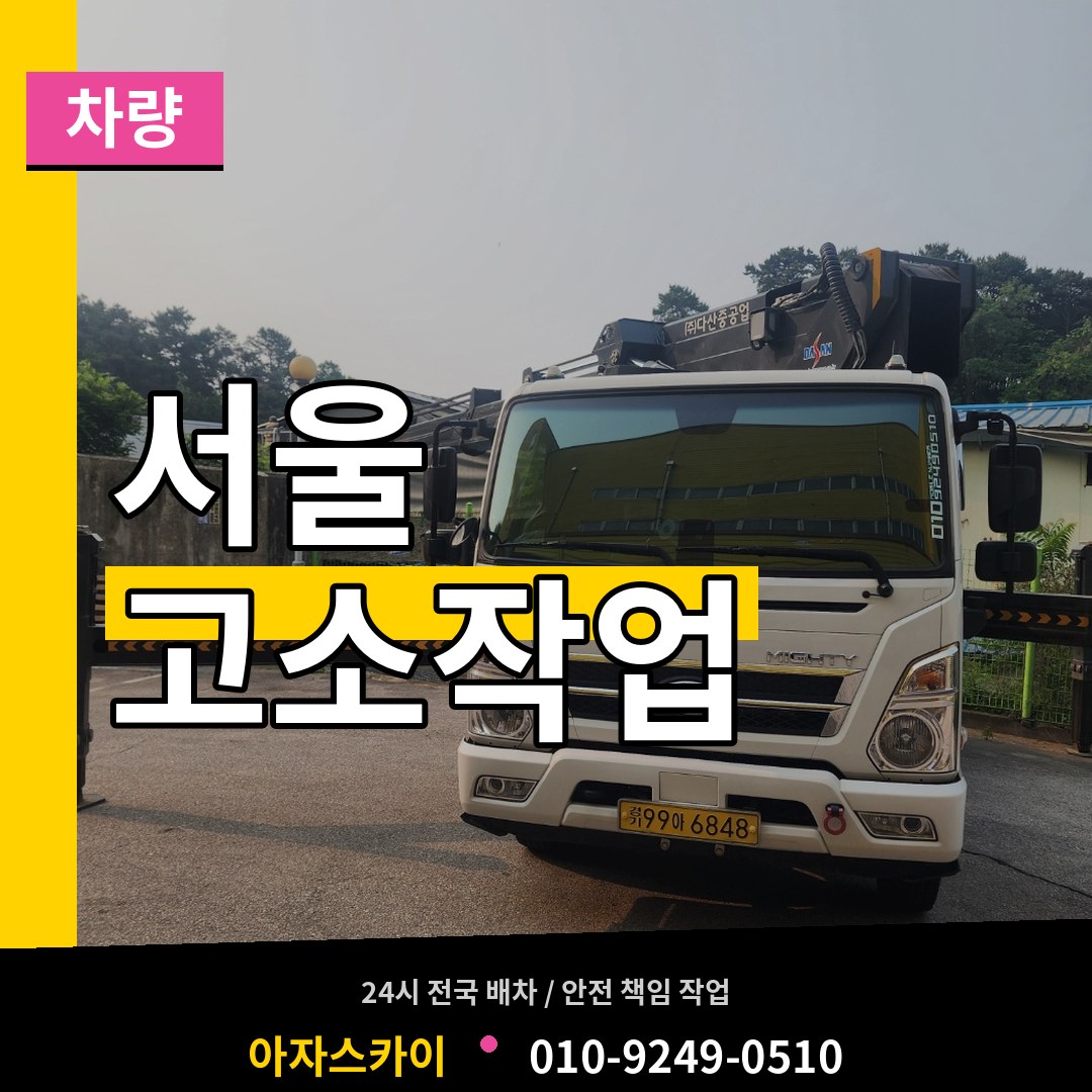 서울 고소작업차량 시공 사례