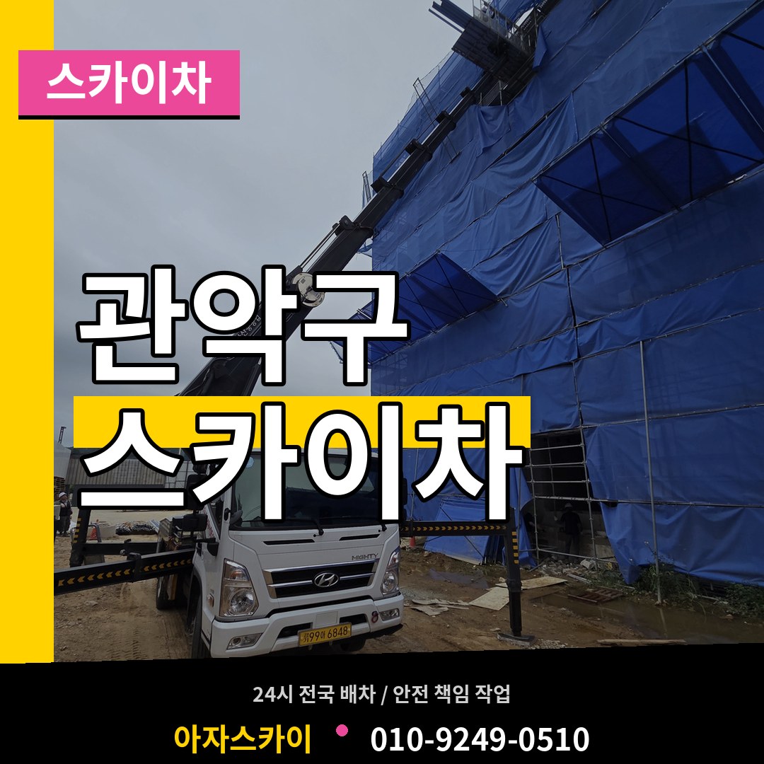 서울 관악구 스카이차 시공 사례