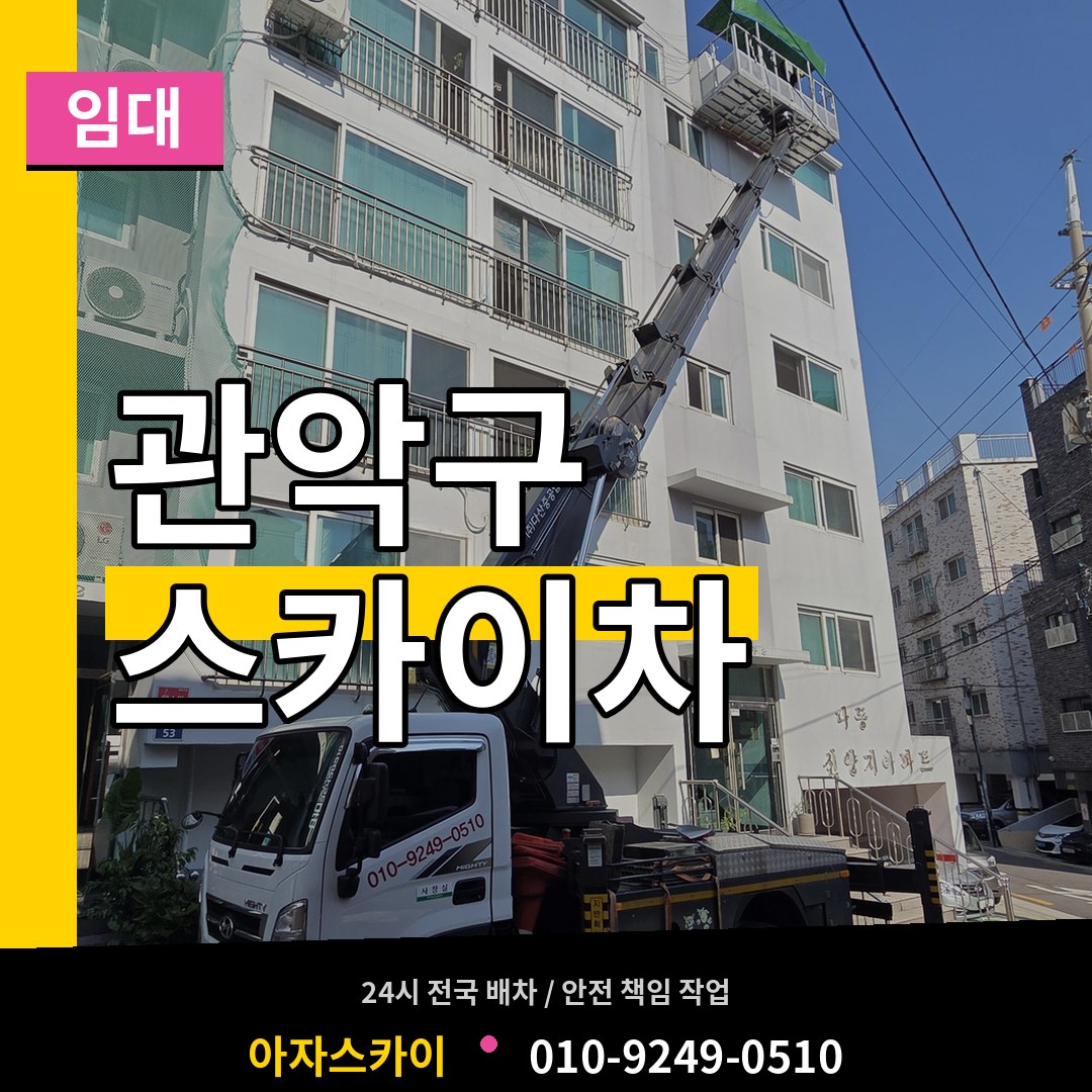 서울 관악구 스카이차 임대 시공 사례