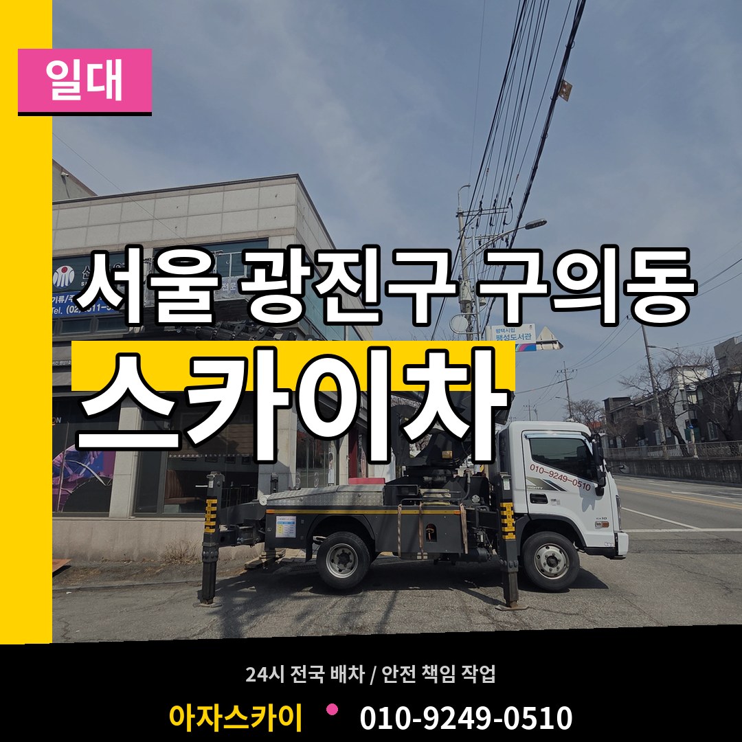 서울 광진구 구의동 스카이차 일대 시공 사례