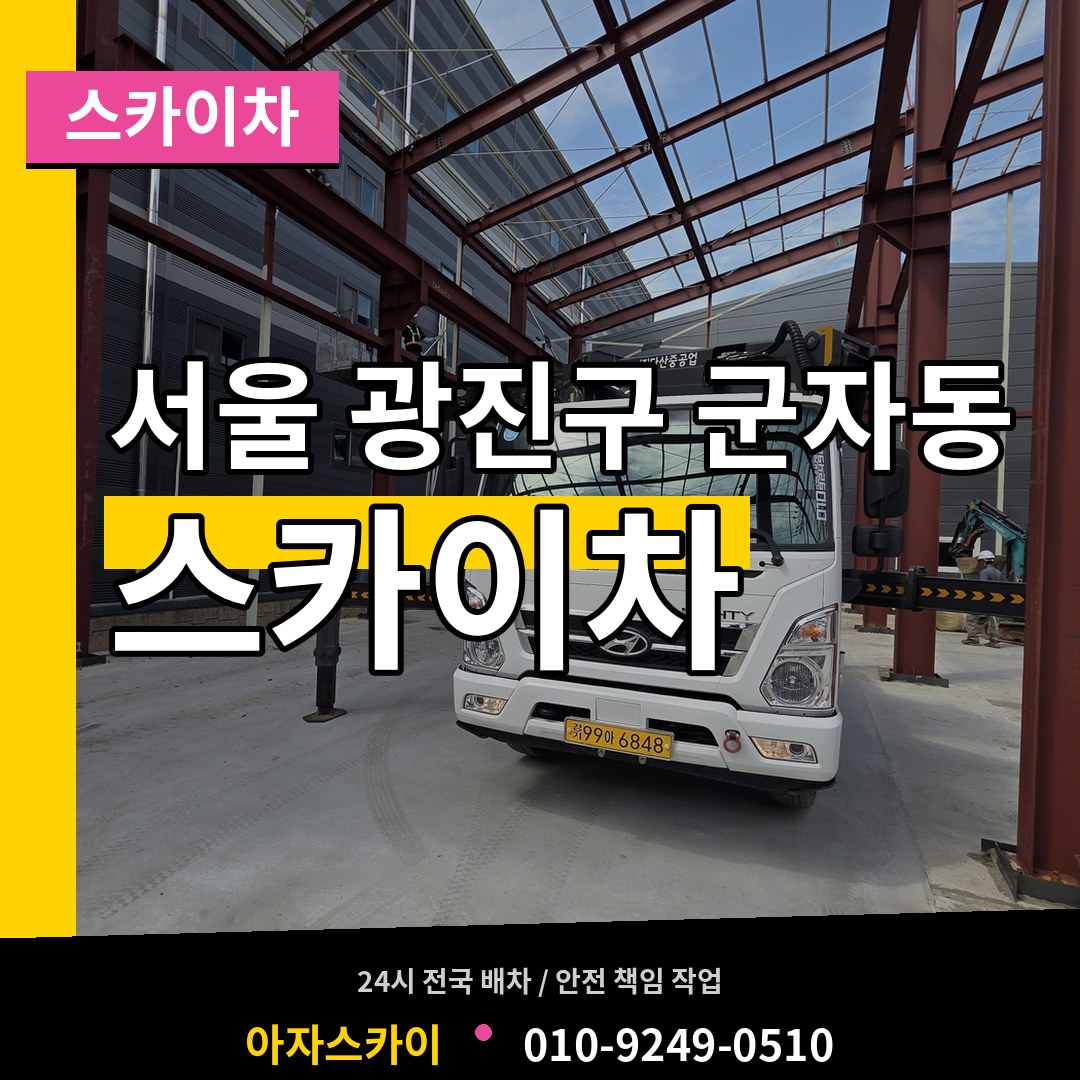 서울 광진구 군자동 스카이차 시공 사례