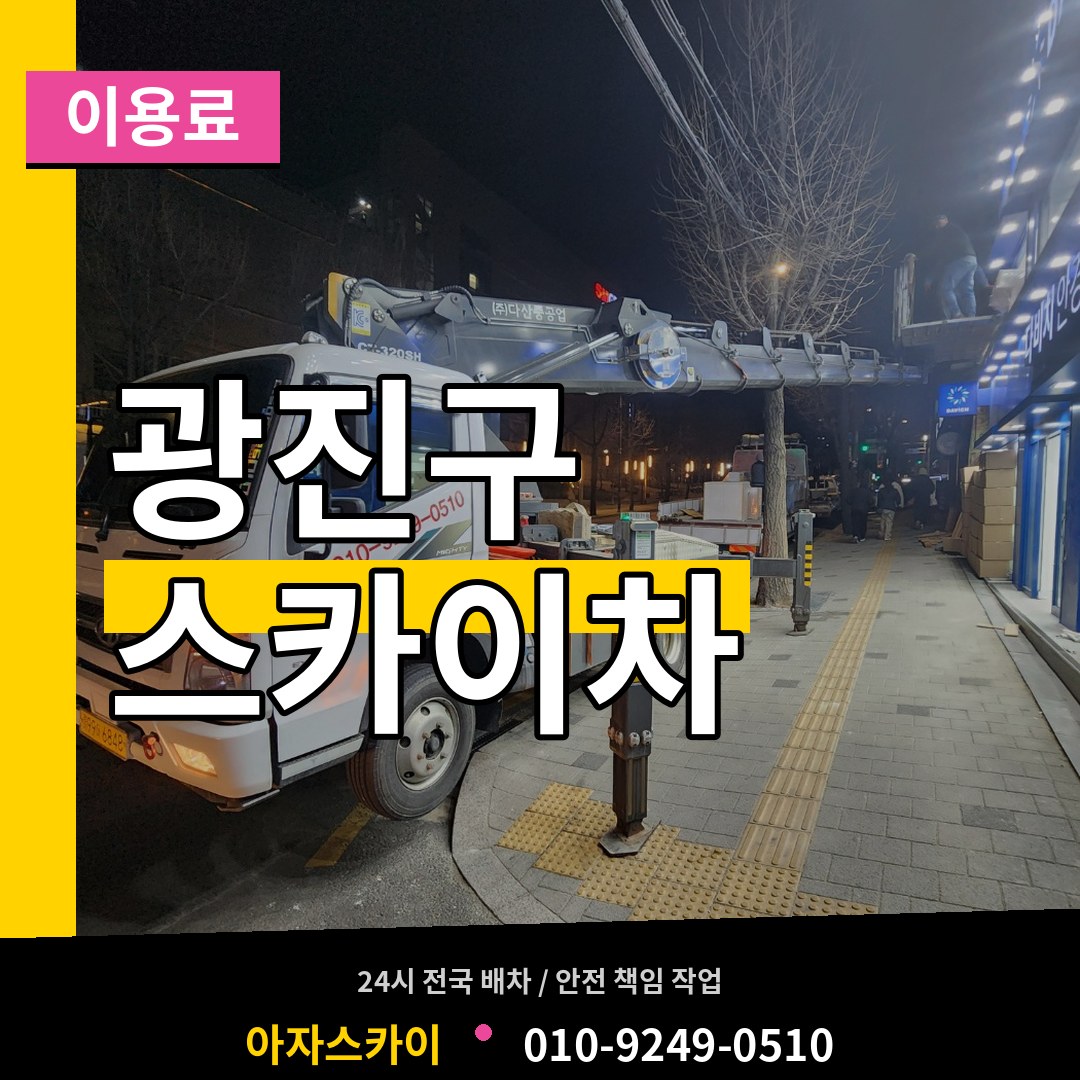 서울 광진구 스카이차 이용료 시공 사례