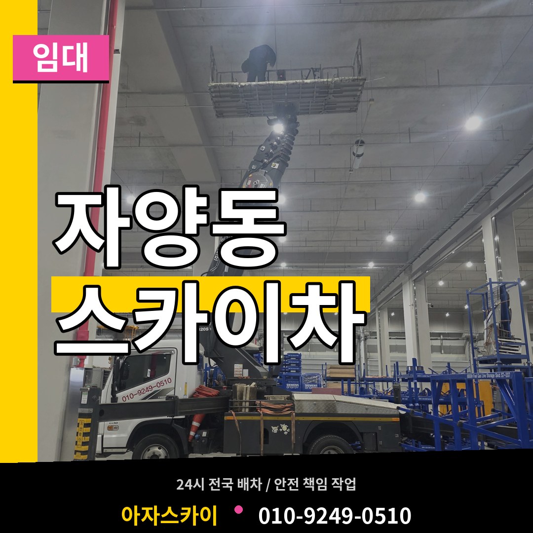 서울 광진구 자양동 스카이차 임대 시공 사례