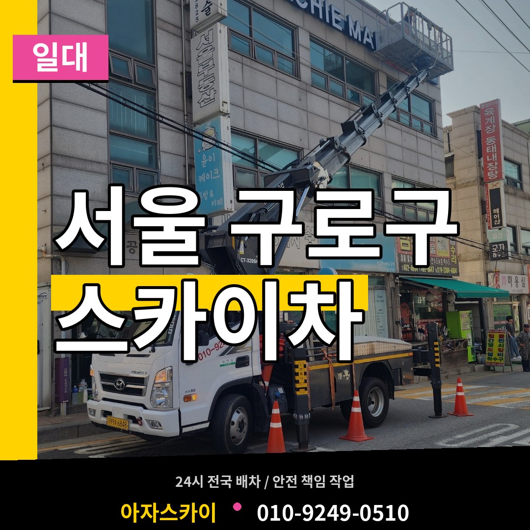 서울 구로구 스카이차 일대 시공 사례