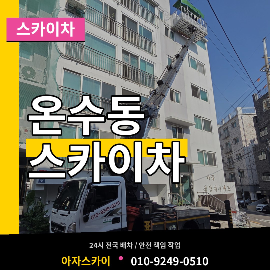 서울 구로구 온수동 스카이차 시공 사례