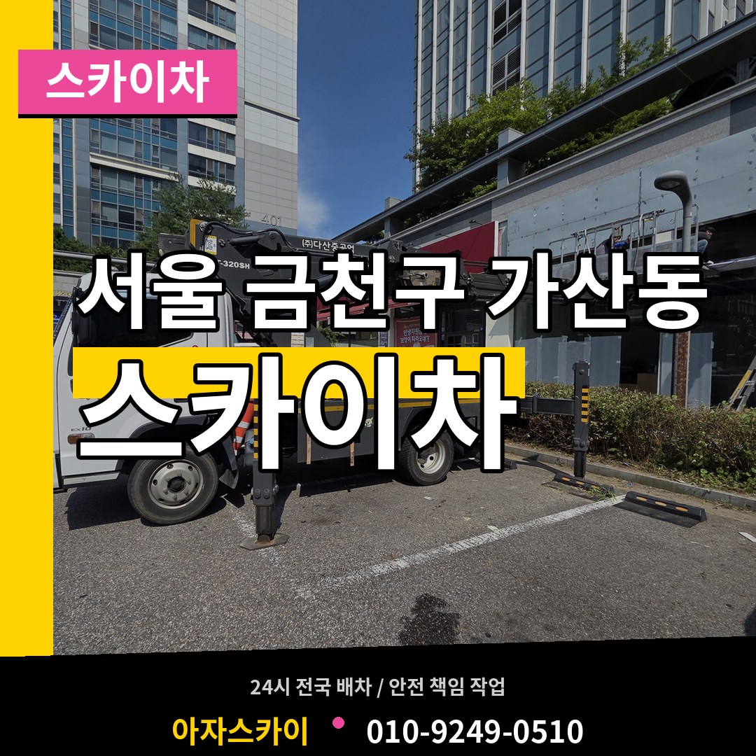 서울 금천구 가산동 스카이차 시공 사례
