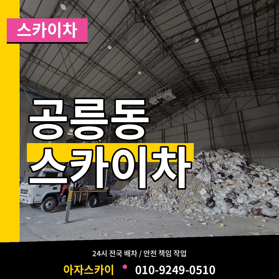 서울 노원구 공릉동 스카이차 시공 사례