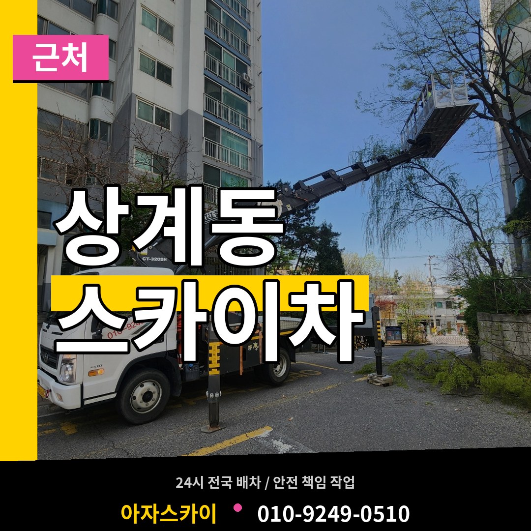 서울 노원구 상계동 근처 스카이차 시공 사례