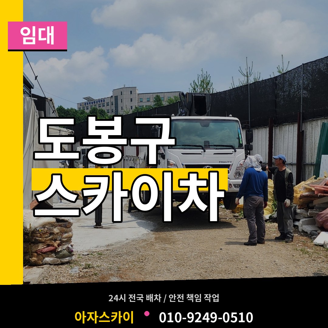 서울 도봉구 스카이차 임대 시공 사례