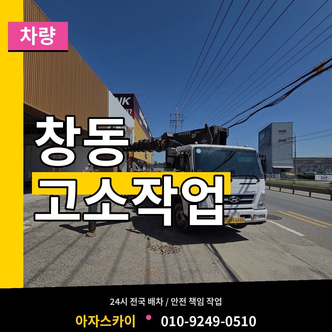 서울 도봉구 창동 고소작업차량 시공 사례