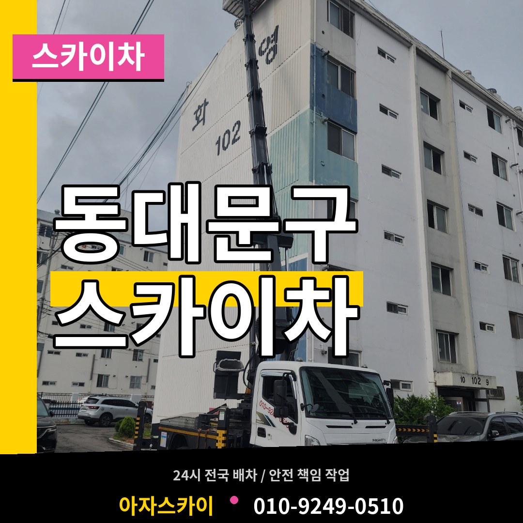 서울 동대문구 스카이차 시공 사례