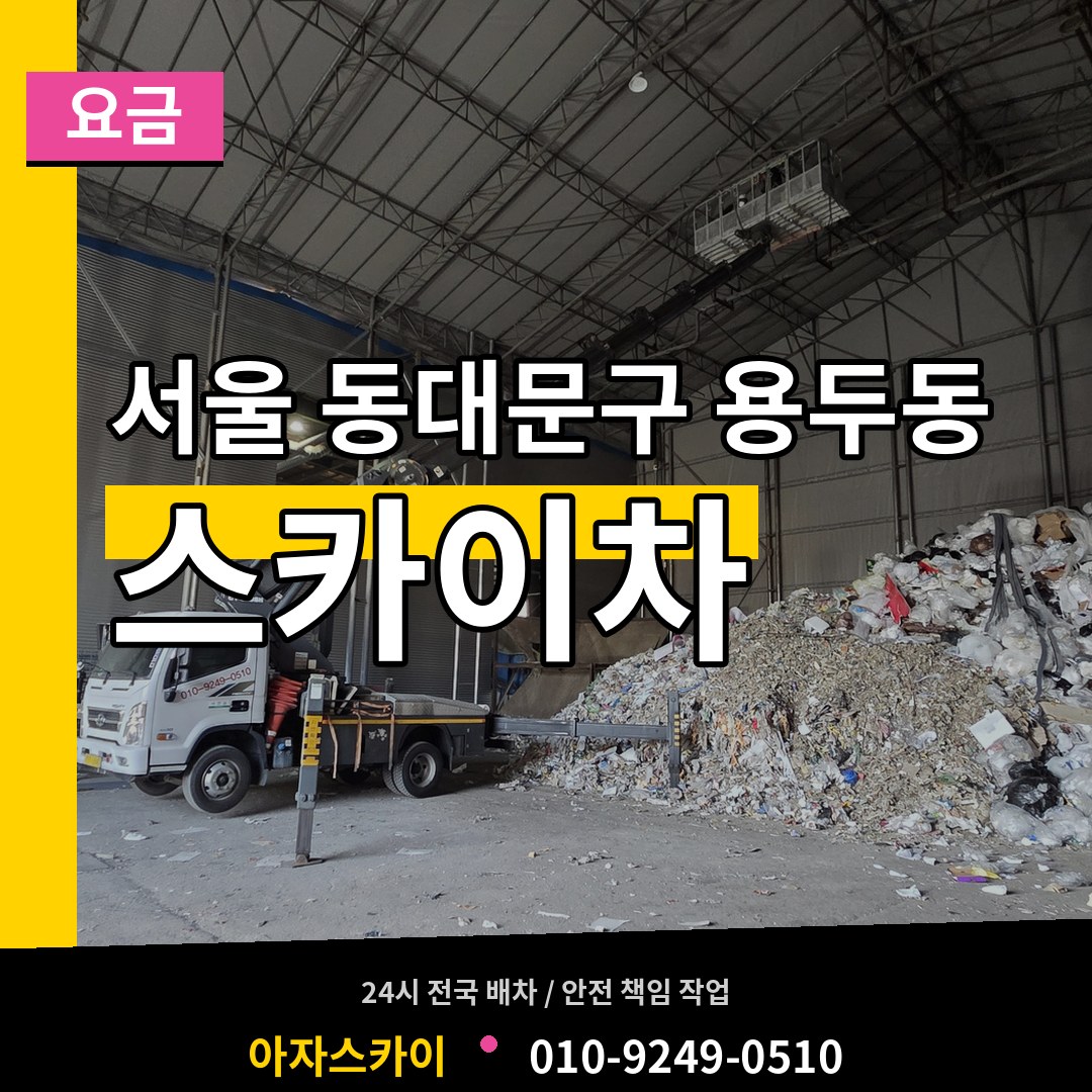 서울 동대문구 용두동 스카이차 요금 시공 사례