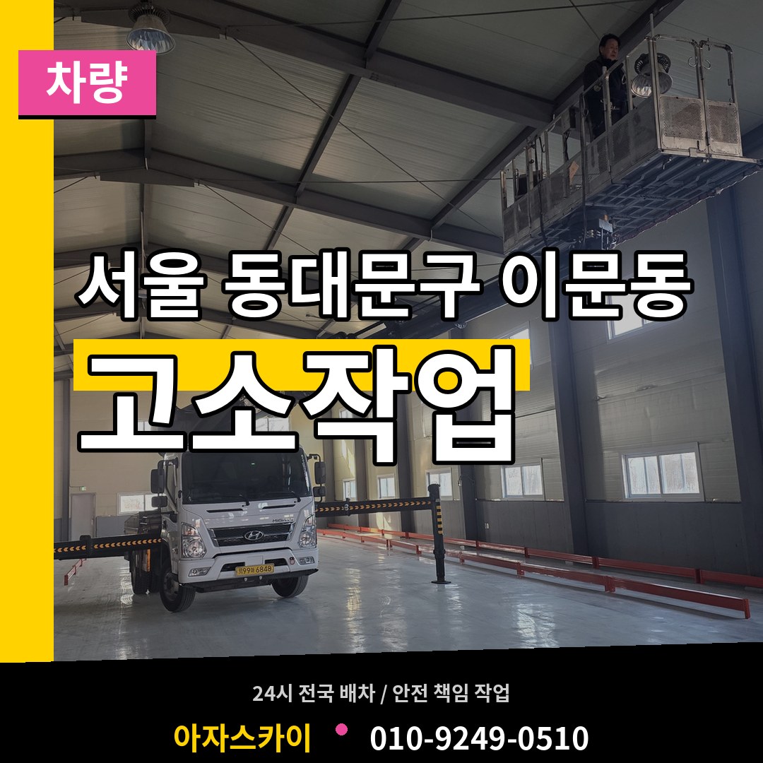 서울 동대문구 이문동 고소작업차량 시공 사례