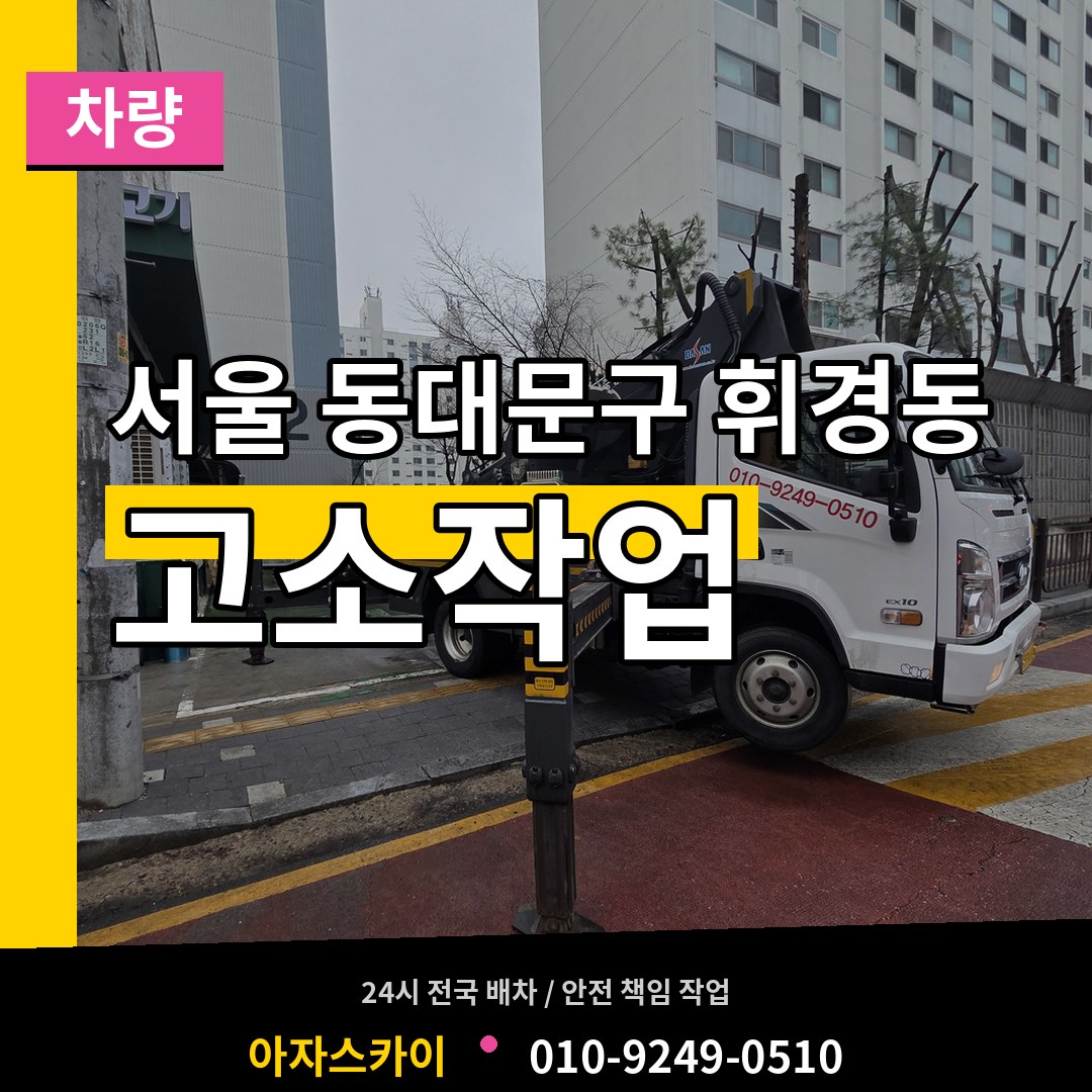 서울 동대문구 휘경동 고소작업차량 시공 사례