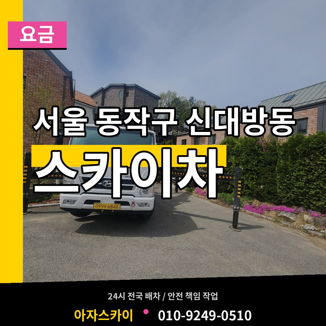 서울 동작구 신대방동 스카이차 요금 시공 사례