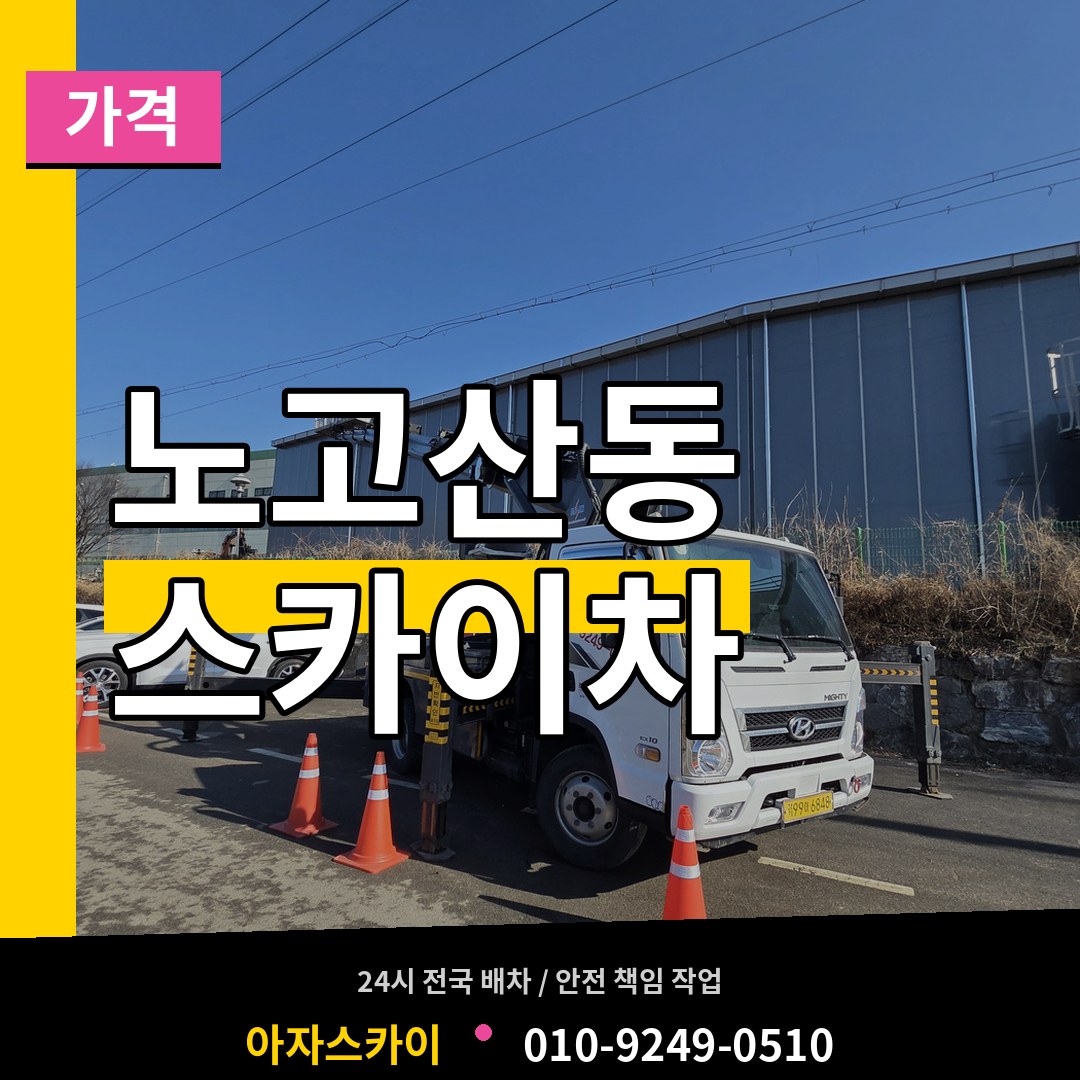 서울 마포구 노고산동 스카이차 가격 시공 사례