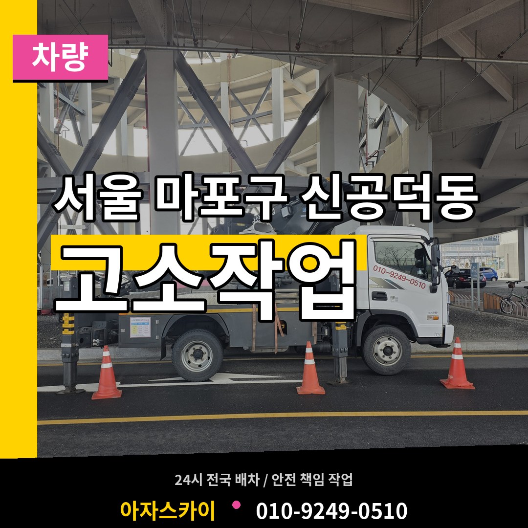 서울 마포구 신공덕동 고소작업차량 시공 사례