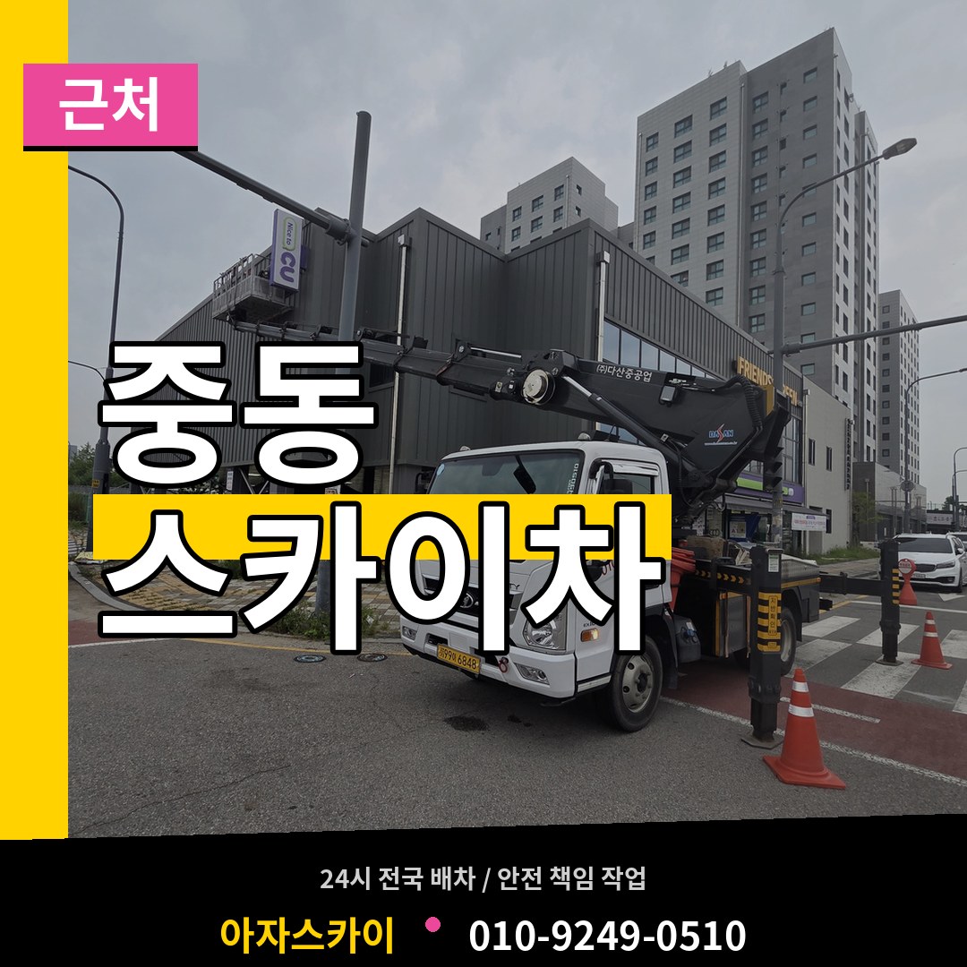 서울 마포구 중동 근처 스카이차 시공 사례
