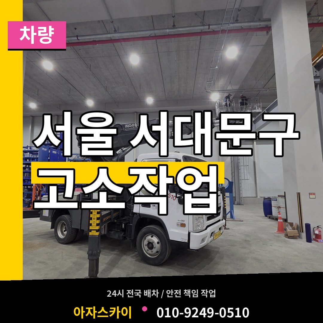 서울 서대문구 고소작업차량 시공 사례
