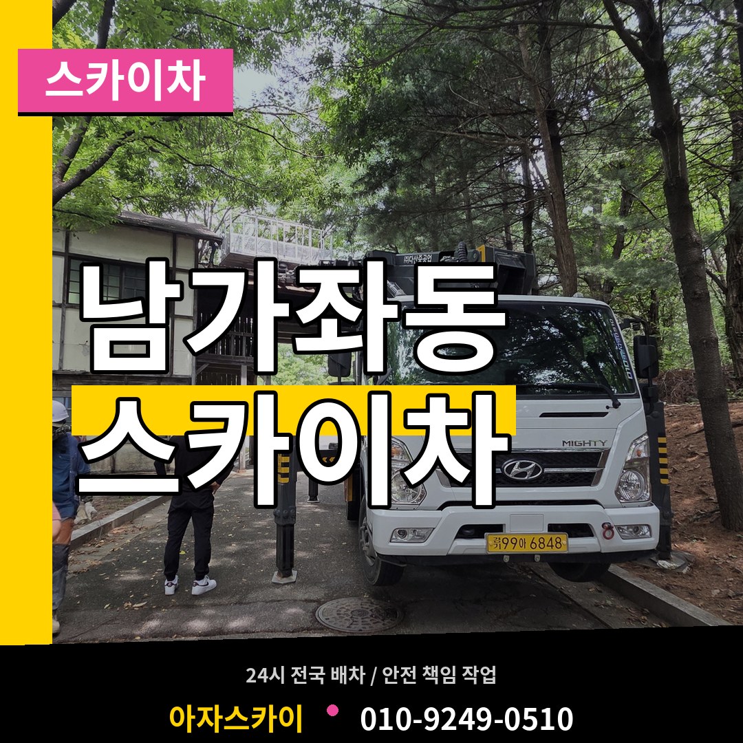 서울 서대문구 남가좌동 스카이차 시공 사례