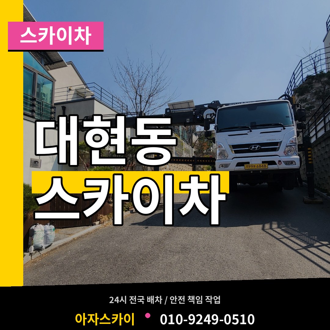 서울 서대문구 대현동 스카이차 시공 사례