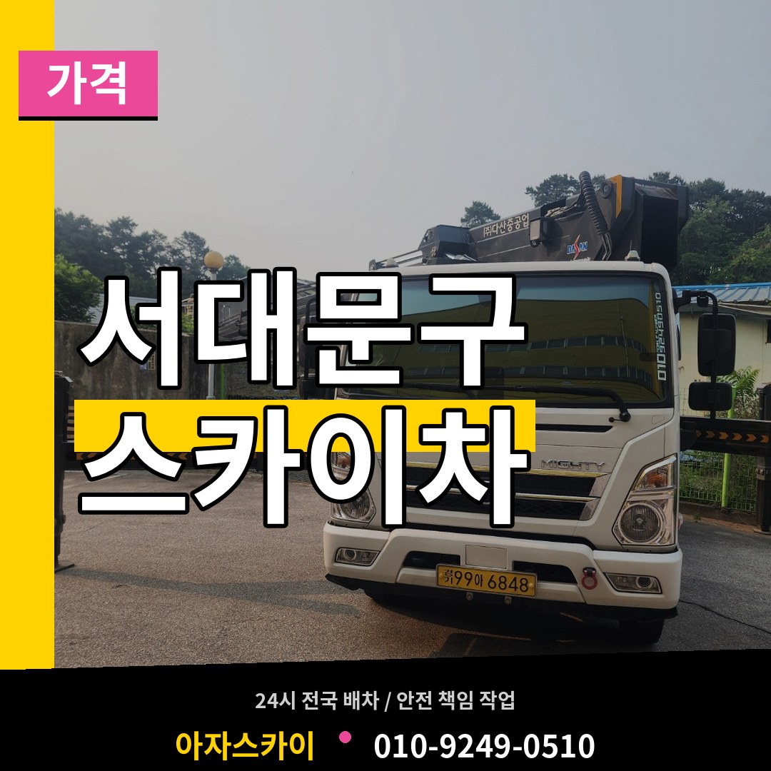 서울 서대문구 스카이차 가격 시공 사례