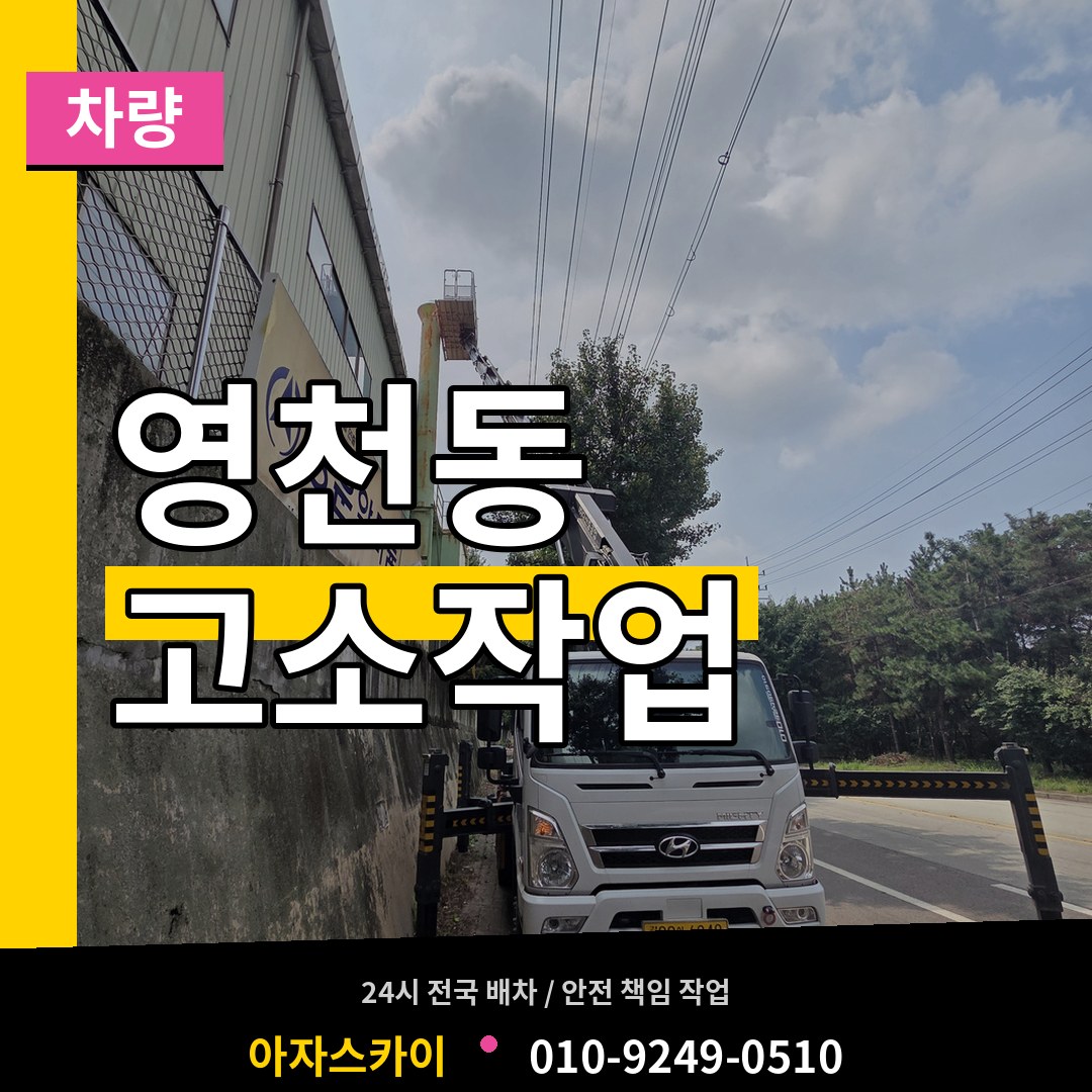 서울 서대문구 영천동 고소작업차량 시공 사례