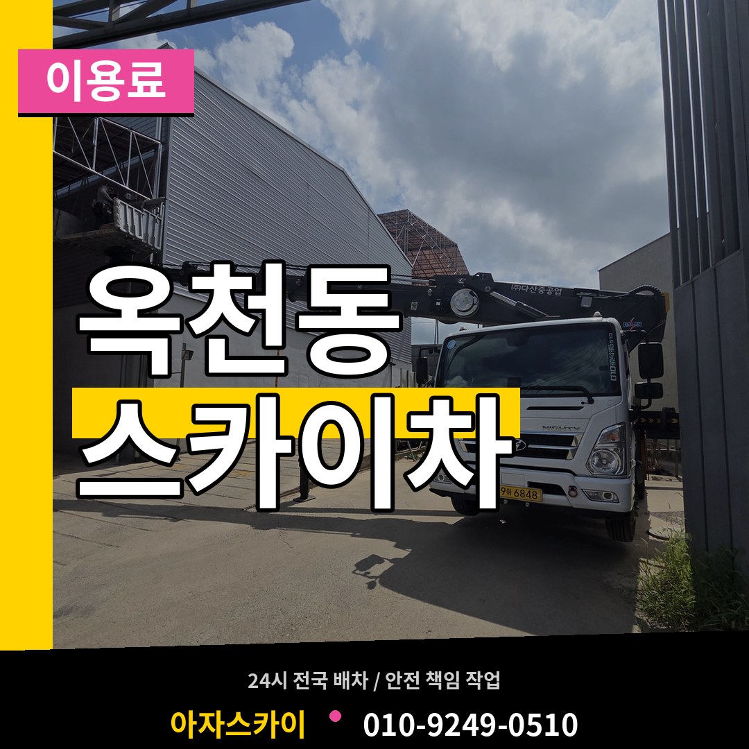 서울 서대문구 옥천동 스카이차 이용료 시공 사례
