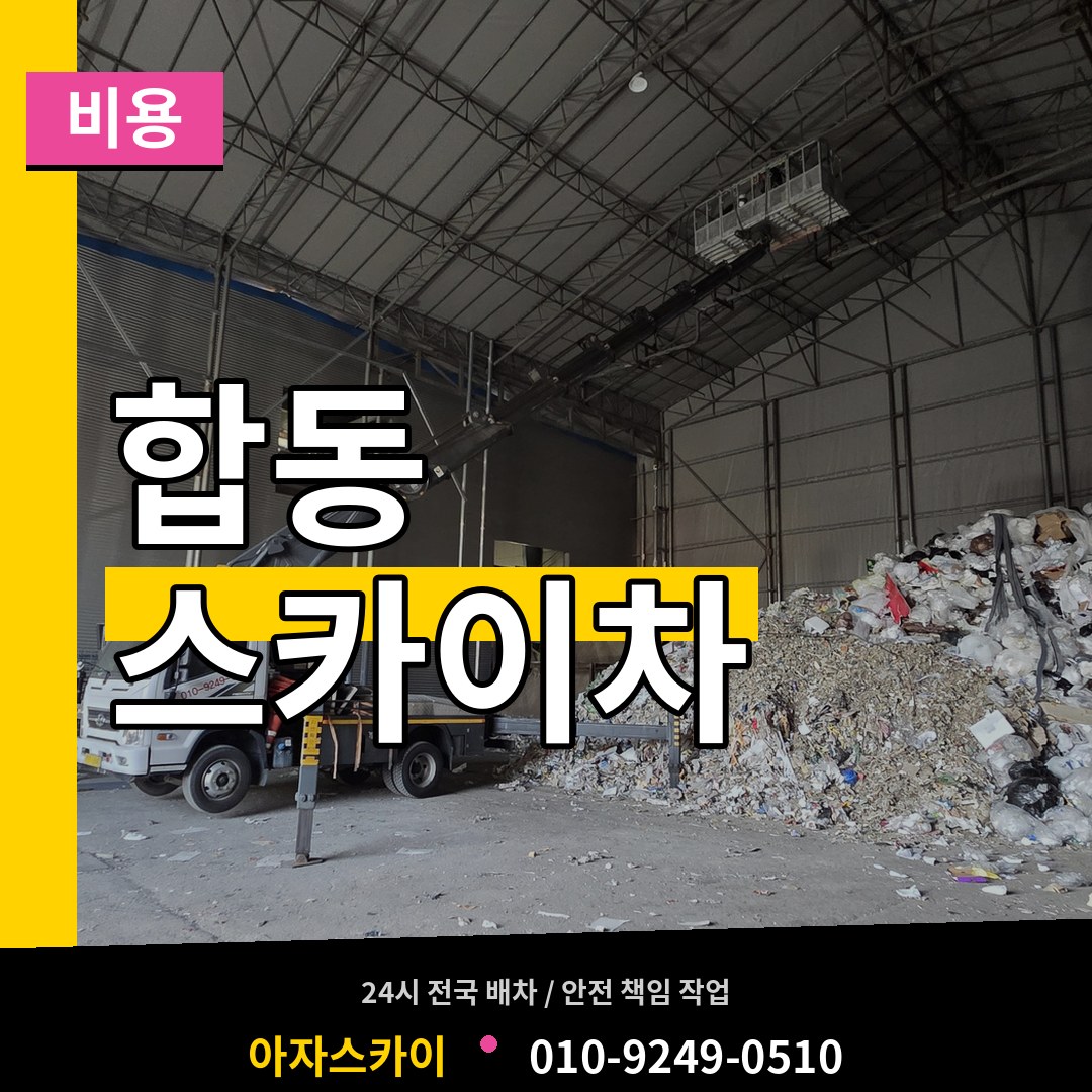 서울 서대문구 합동 스카이차 비용 시공 사례