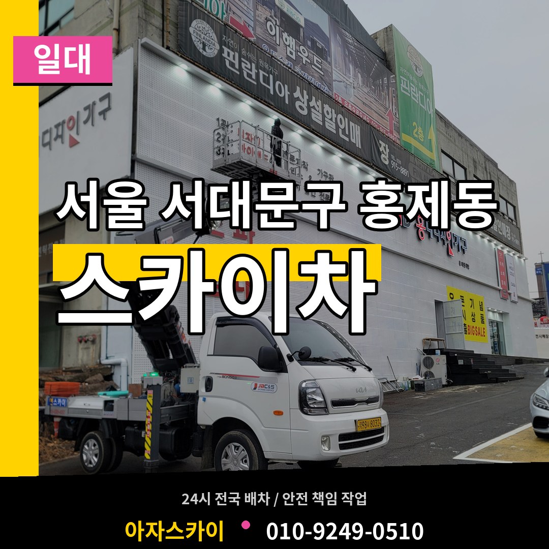 서울 서대문구 홍제동 스카이차 일대 시공 사례