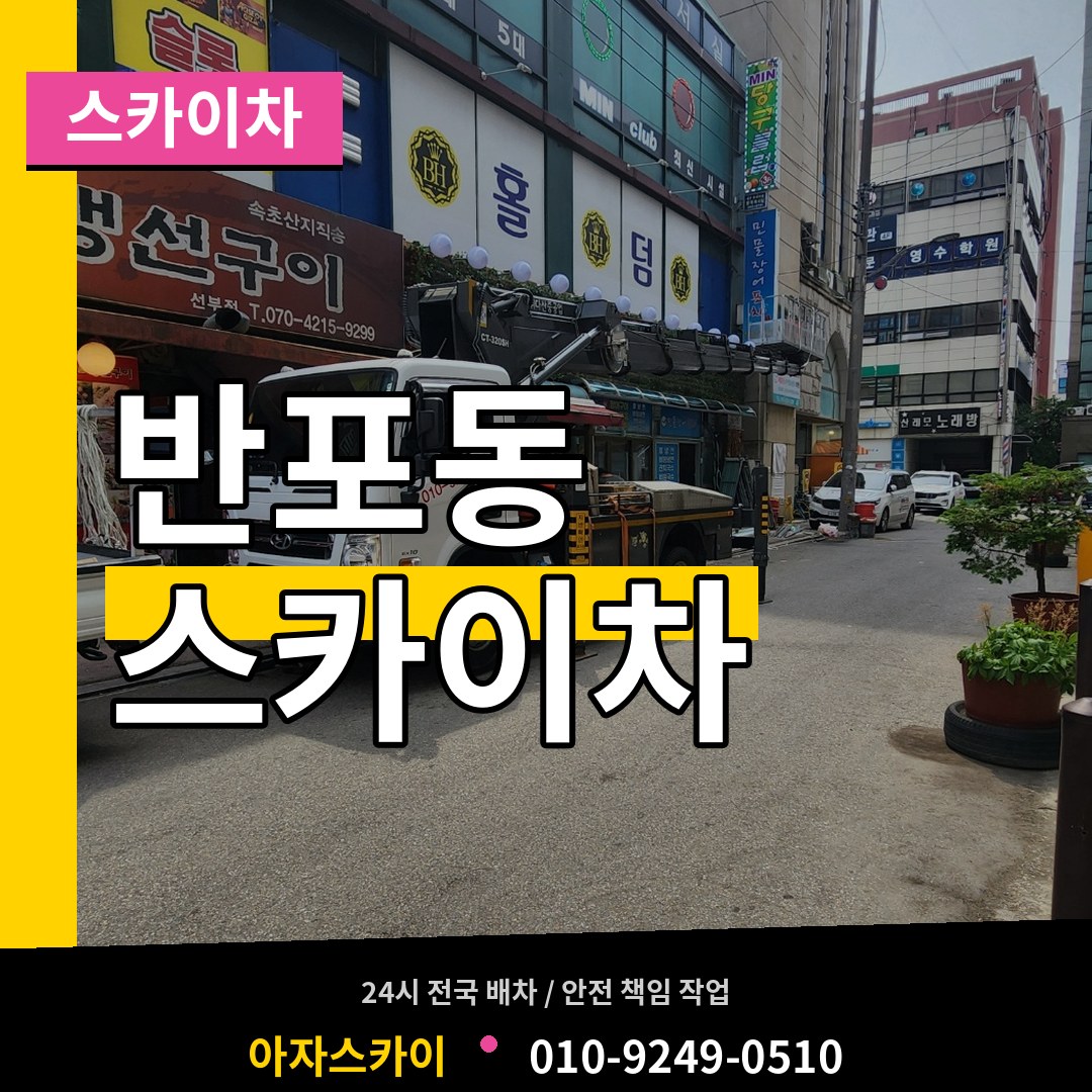 서울 서초구 반포동 스카이차 시공 사례