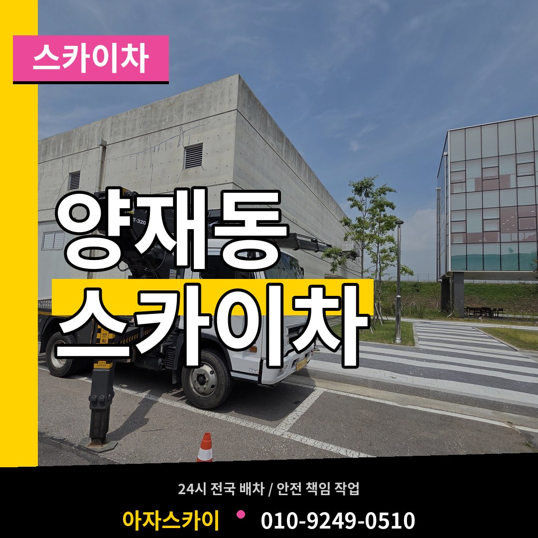서울 서초구 양재동 스카이차 시공 사례