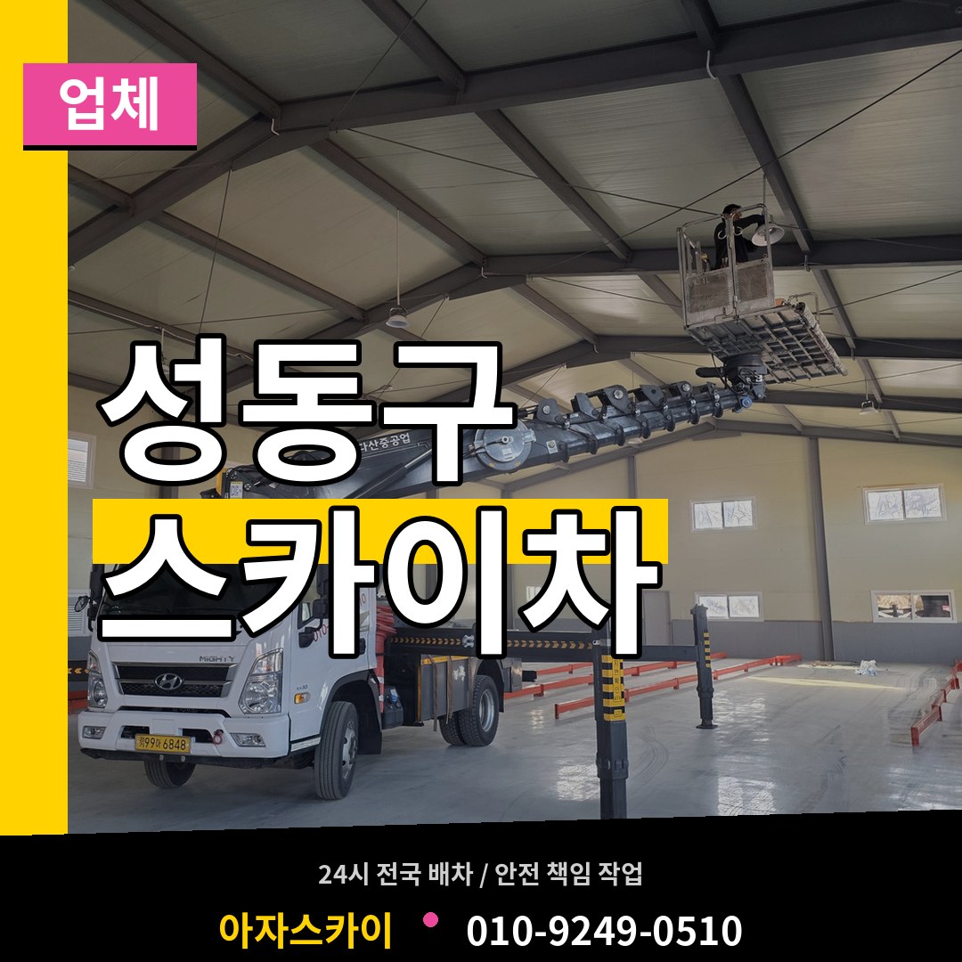 서울 성동구 스카이차 업체 시공 사례