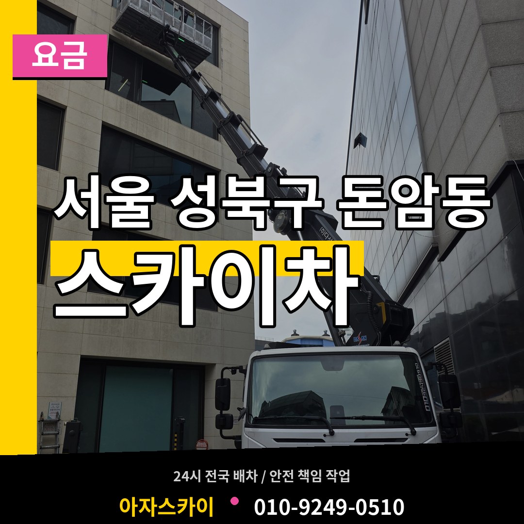 서울 성북구 돈암동 스카이차 요금 시공 사례