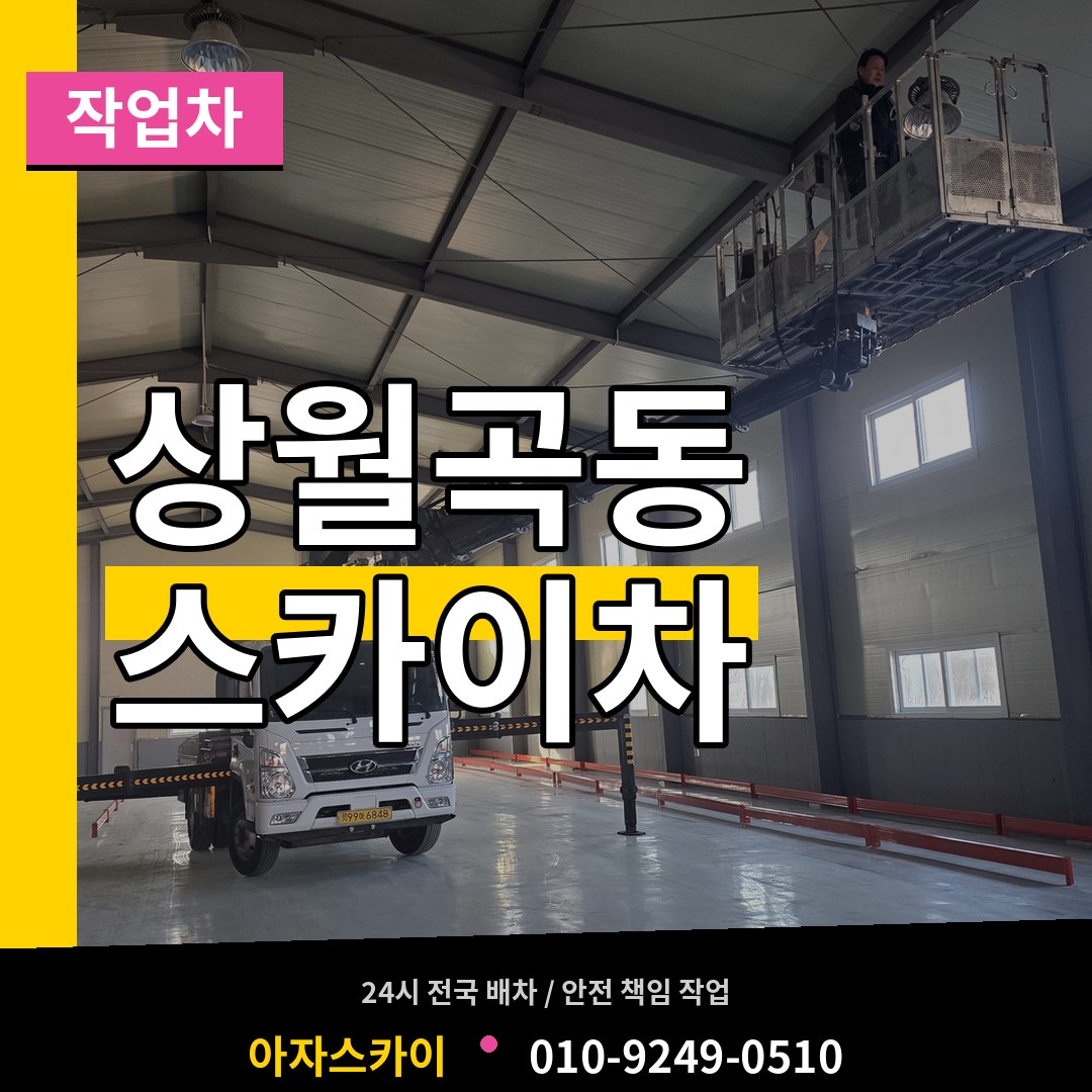 서울 성북구 상월곡동 스카이 작업차 시공 사례