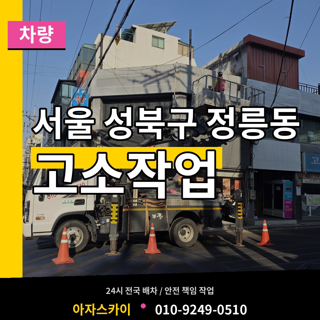 서울 성북구 정릉동 고소작업차량 시공 사례
